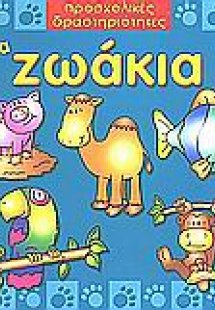 Τα ζωάκια