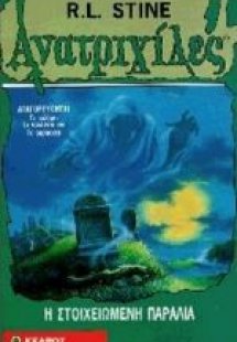 Η στοιχειωμένη παραλία