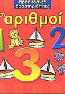 Οι αριθμοί