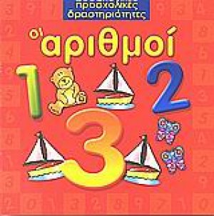 Οι αριθμοί