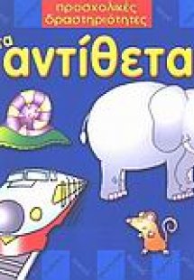 Τα αντίθετα