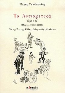 Τα Αντικριτικά
