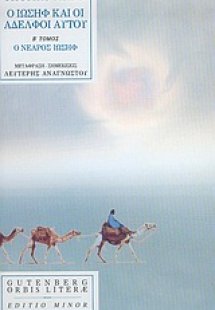 Ο Ιωσήφ και οι αδελφοί αυτού