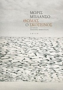 Θωμάς ο σκοτεινός