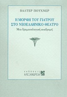 Η μορφή του γιατρού στο νεοελληνικό θέατρο