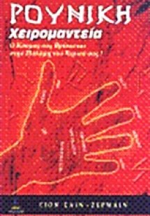 Ρούνικη χειρομαντεία