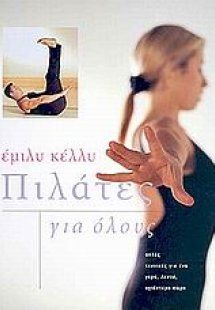 Πιλάτες για όλους