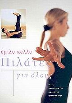 Πιλάτες για όλους