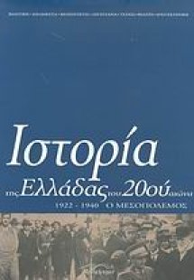 Ιστορία της Ελλάδας του 20ού αιώνα (Τόμος Β' - μέρος Β'...