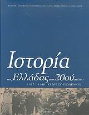 Ιστορία της Ελλάδας του 20ού αιώνα (Τόμος Β' - μέρος Β')