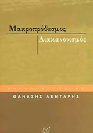 Μακροπρόθεσμος διακανονισμός