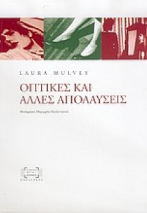 Οπτικές και άλλες απολαύσεις