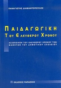 Παιδαγωγική του ελεύθερου χρόνου