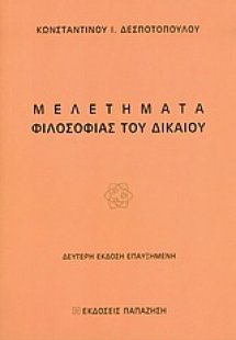 Μελετήματα φιλοσοφίας του δικαίου