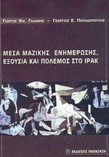 Μέσα μαζικής ενημέρωσης, εξουσία και πόλεμος στο Ιράκ