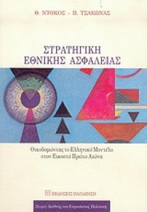 Στρατηγική εθνικής ασφάλειας