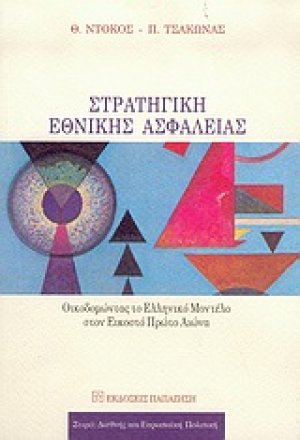 Στρατηγική εθνικής ασφάλειας