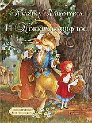 Η Κοκκινοσκουφίτσα