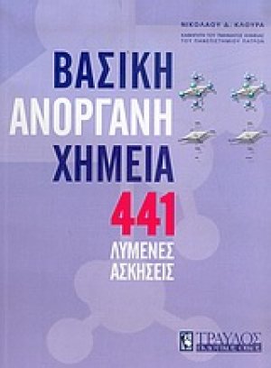 441 λυμένες ασκήσεις στη βασική ανόργανη χημεία