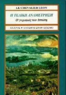 Η τελική αναμέτρηση. Ο γυρισμός του ιππότη