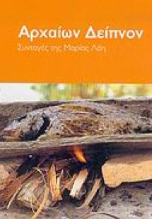 Αρχαίων δείπνον
