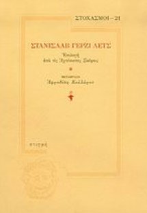 Στανισλάβ Γέρζι Λετς