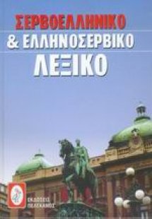 Σερβοελληνικό και ελληνοσερβικό λεξικό