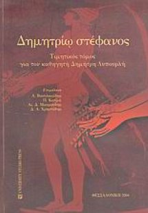 Δημητρίω στέφανος