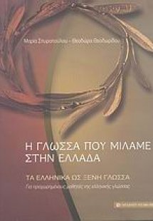 Η γλώσσα που μιλάμε στην Ελλάδα