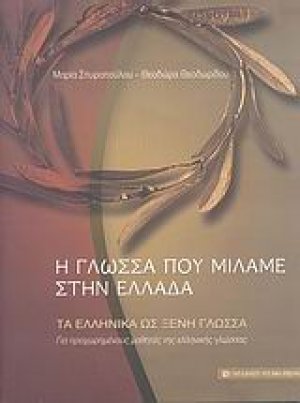 Η γλώσσα που μιλάμε στην Ελλάδα