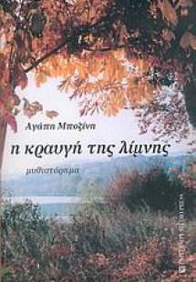 Η κραυγή της λίμνης