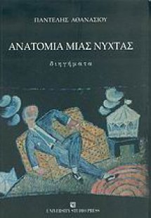 Ανατομία μιας νύχτας