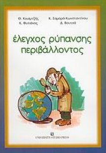 Έλεγχος ρύπανσης περιβάλλοντος