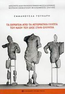 Τα εκμαγεία από τα αετωματικά γλυπτά του ναού του Διός ...