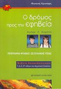 Ο δρόμος προς την εφηβεία