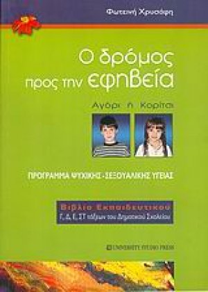 Ο δρόμος προς την εφηβεία