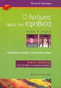Ο δρόμος προς την εφηβεία