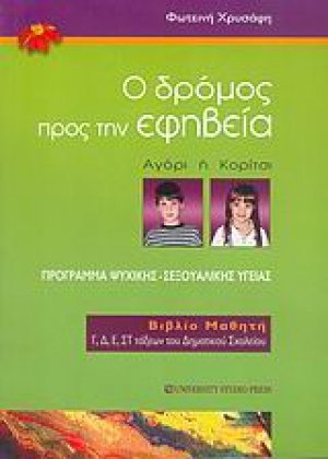 Ο δρόμος προς την εφηβεία