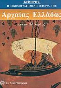 Η εικονογραφημένη ιστορία της Αρχαίας Ελλάδας του Κέιμπ...