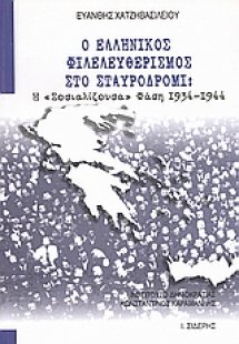 Ο ελληνικός φιλελευθερισμός στο σταυροδρόμι