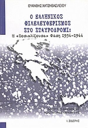 Ο ελληνικός φιλελευθερισμός στο σταυροδρόμι