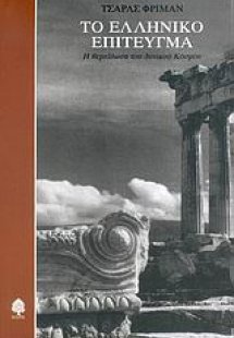 Το ελληνικό επίτευγμα