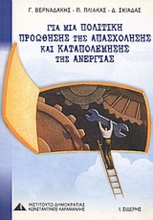 Για μια πολιτική προώθησης της απασχόλησης και καταπολέμησης της ανεργίας