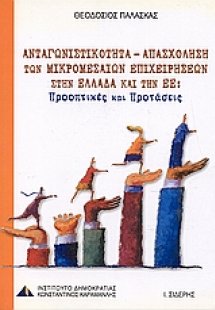 Ανταγωνιστικότητα - απασχόληση των μικρομεσαίων επιχειρ...