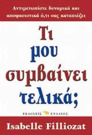 Τι μου συμβαίνει τελικά