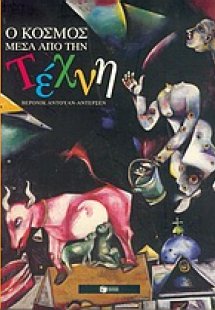 Ο κόσμος μέσα από την τέχνη