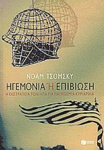 Ηγεμονία ή επιβίωση