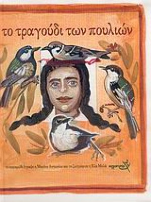 Το τραγούδι των πουλιών