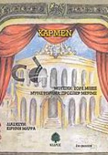 Κάρμεν