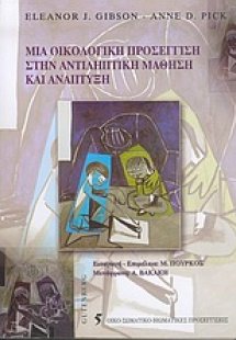Μια οικολογική προσέγγιση στην αντιληπτική μάθηση και α...